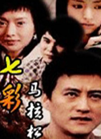 善良男人的谜底